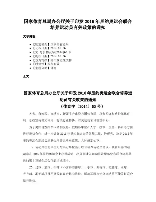 国家体育总局办公厅关于印发2016年里约奥运会联合培养运动员有关政策的通知