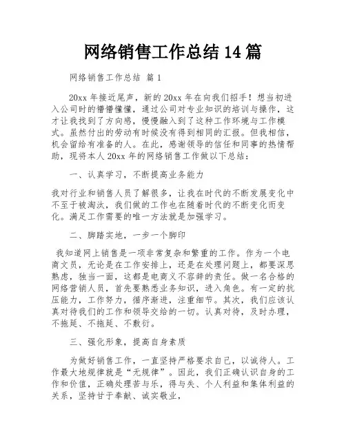 网络销售工作总结14篇