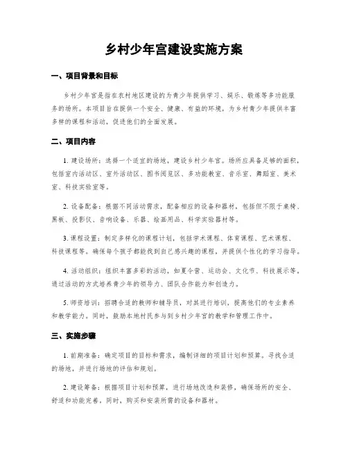 乡村少年宫建设实施方案