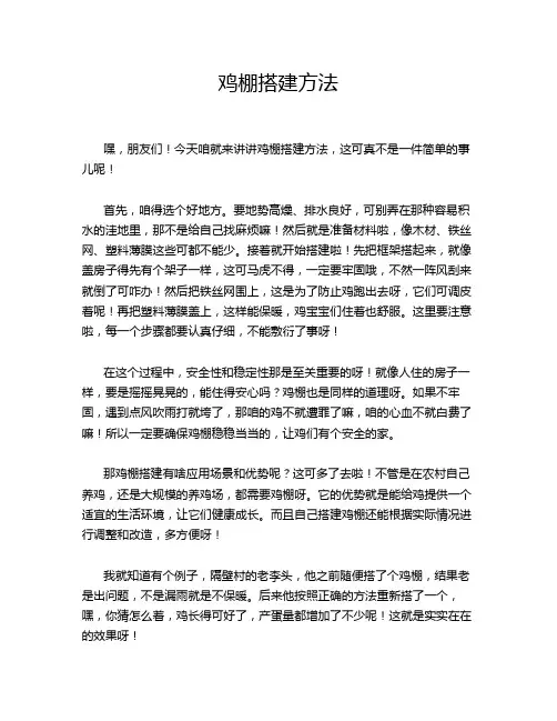 鸡棚搭建方法