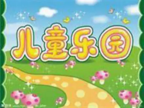 二年级上册数学课件儿童乐园北师大版(共12张PPT)