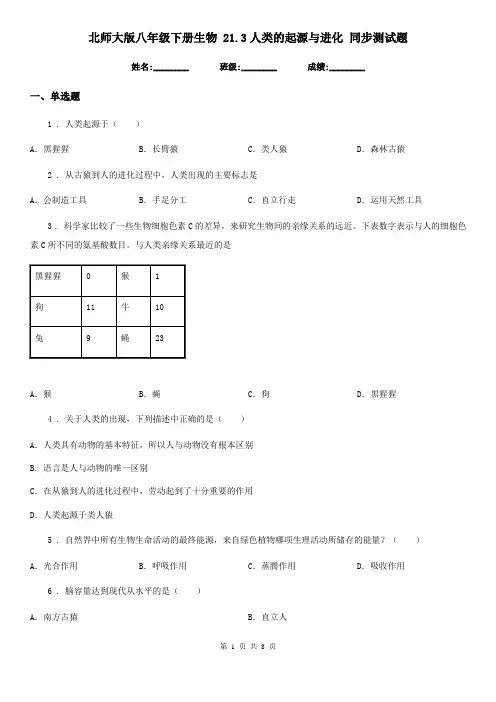北师大版八年级下册生物 21.3人类的起源与进化 同步测试题
