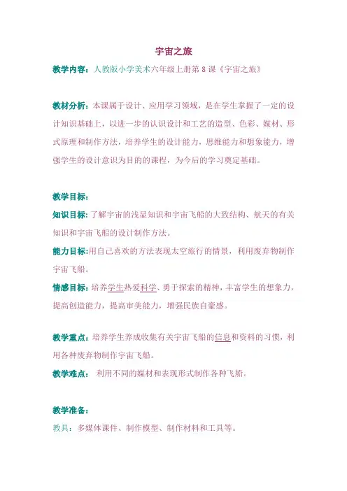 人教版美术六上《宇宙之旅》教案设计
