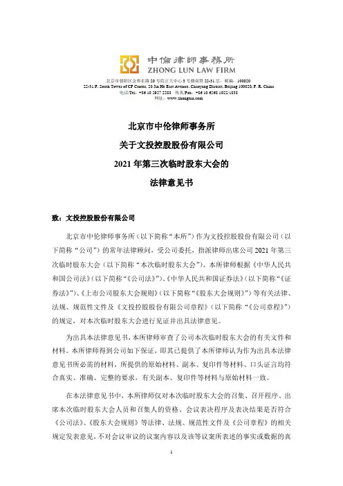 600715北京市中伦律师事务所关于文投控股股份有限公司2021年第三次临时股东大……