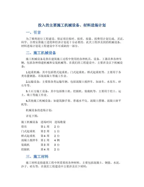 投入的主要施工机械设备、材料进场计划