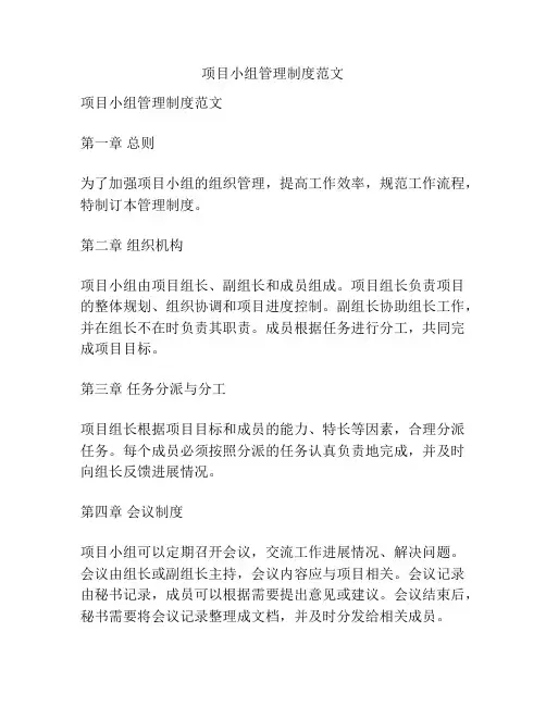 项目小组管理制度范文
