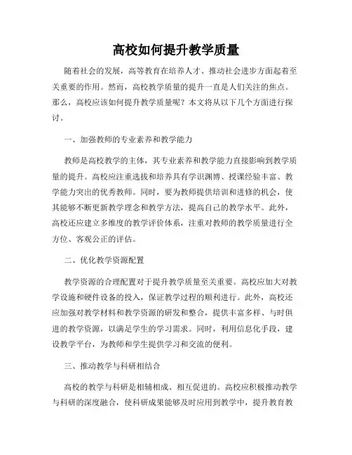 高校如何提升教学质量