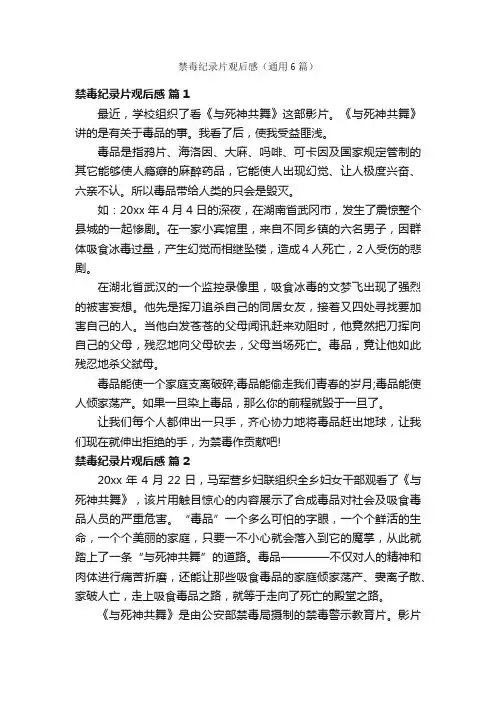 禁毒纪录片观后感（通用6篇）