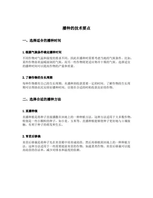 播种的技术要点