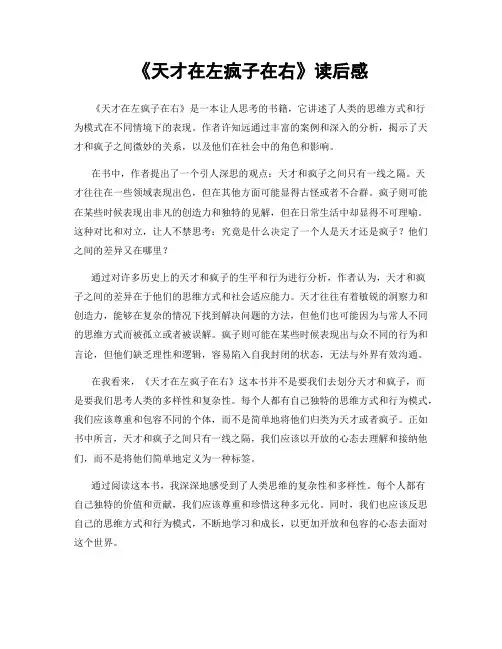 《天才在左疯子在右》读后感