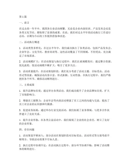 活动执行半年度总结(3篇)
