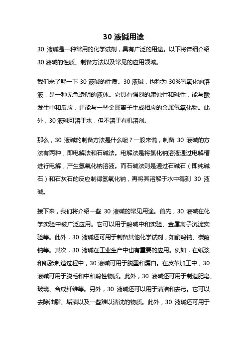 30液碱用途