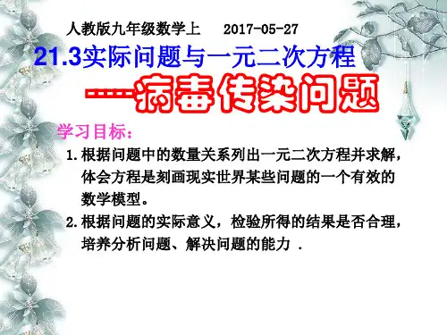 人教版数学九年级上册21.3实际问题与一元二次方程-病毒传染问题课件(共15张PPT)
