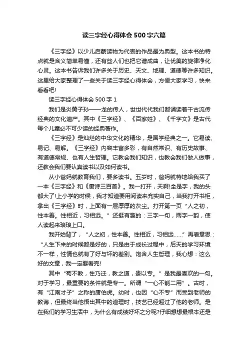 读三字经心得体会500字六篇