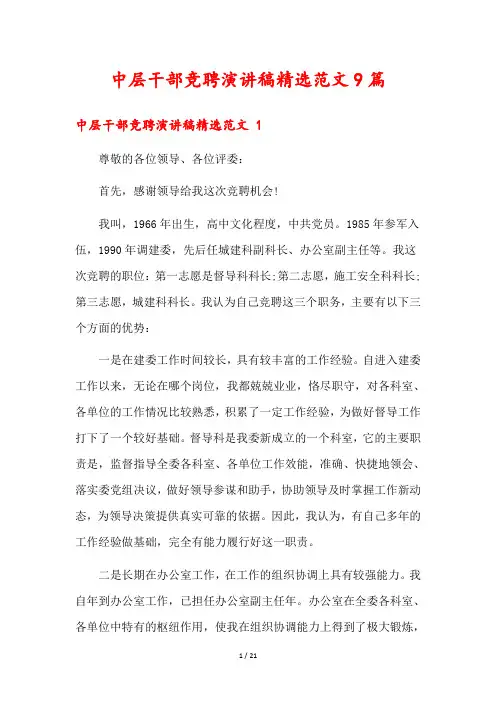 中层干部竞聘演讲稿精选范文9篇