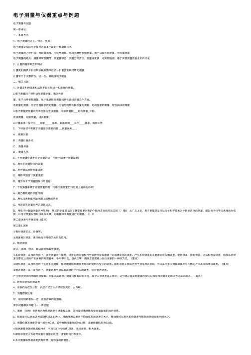 电子测量与仪器重点与例题