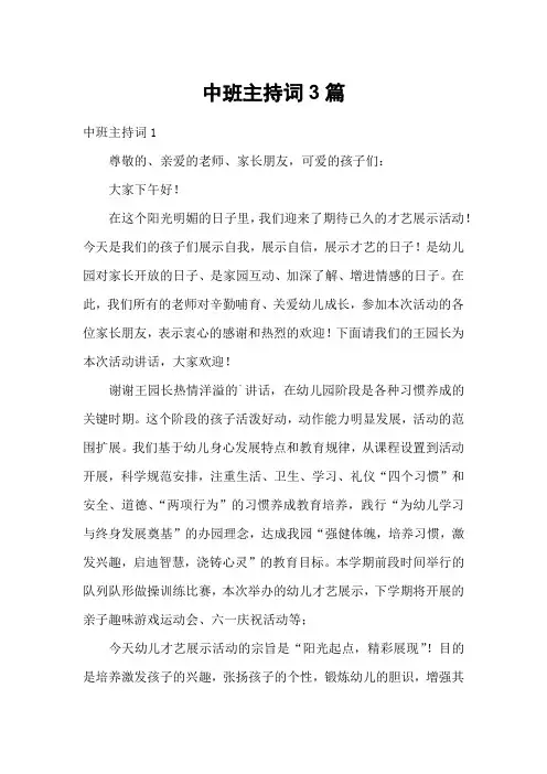 中班主持词3篇