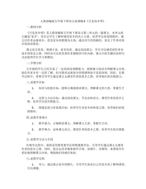 人教部编版五年级下册语文说课稿-3《月是故乡明》