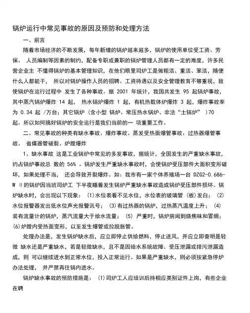 锅炉运行中常见事故的原因及预防和处理方法