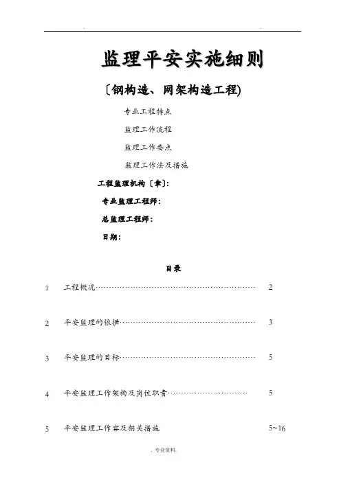 钢结构、网架工程安全监理实施细则