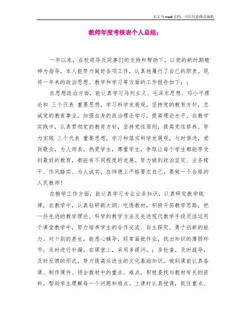 教师年度考核表个人总结 2