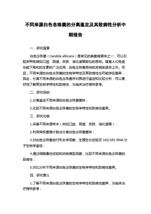 不同来源白色念珠菌的分离鉴定及其致病性分析中期报告