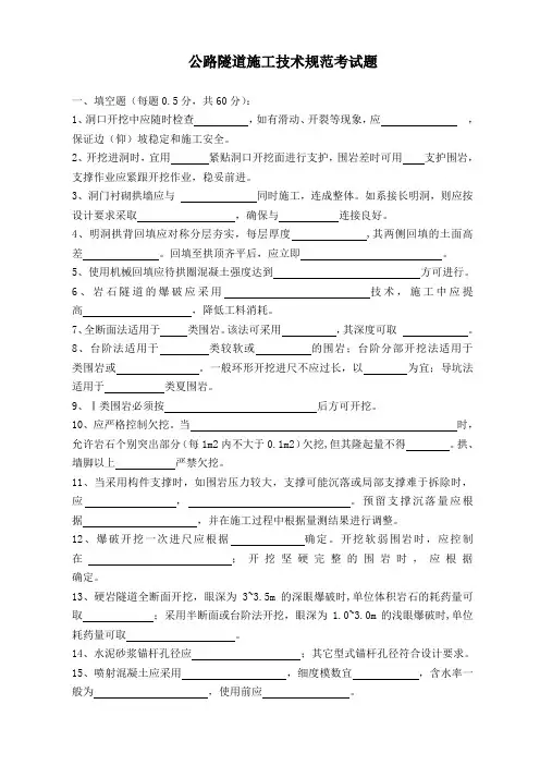 公路隧道施工技术规范考试题
