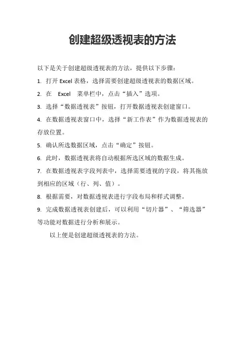 创建超级透视表的方法