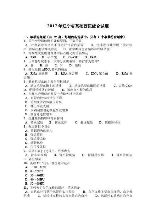 2017年辽宁省基础西医综合试题