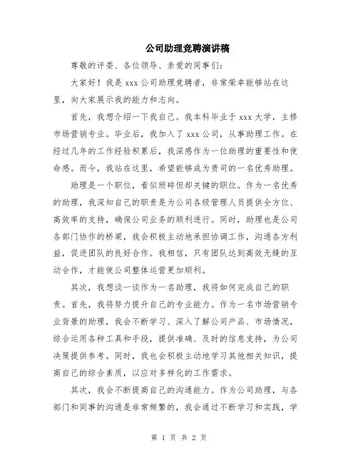 公司助理竞聘演讲稿