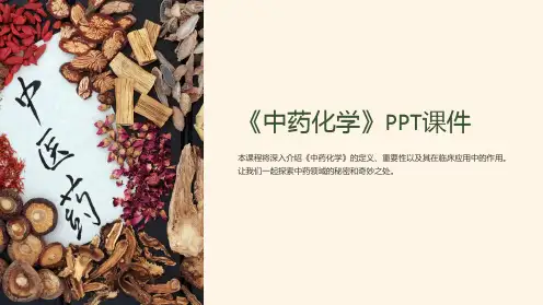 《中药化学》课件