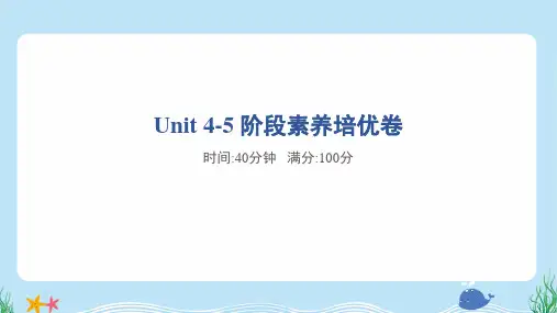 2024年人教pep版五年级上册英语Unit 4~5素养培优试卷及答案