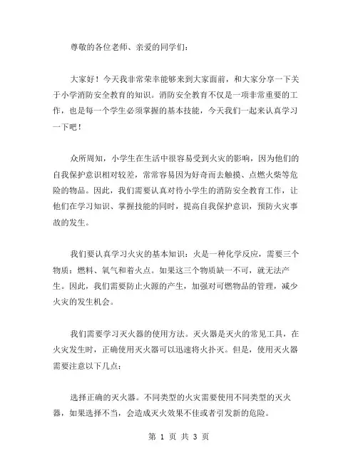 小学消防安全教育讲话稿范文