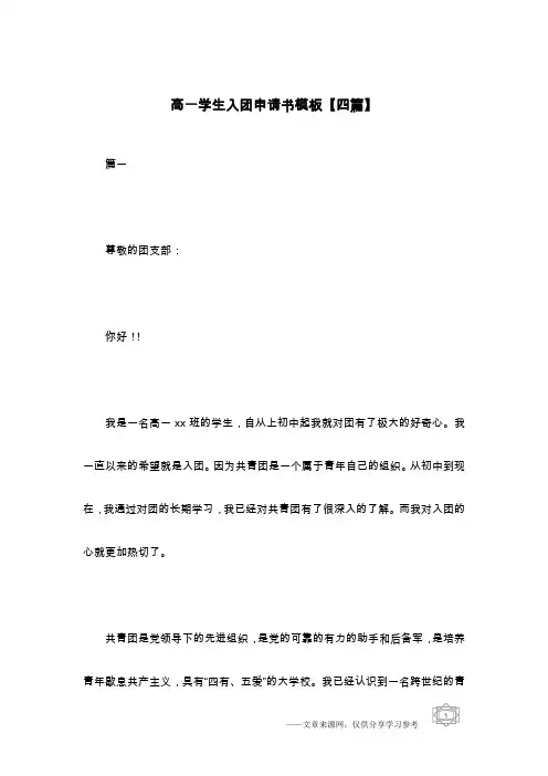 高一学生入团申请书模板【四篇】