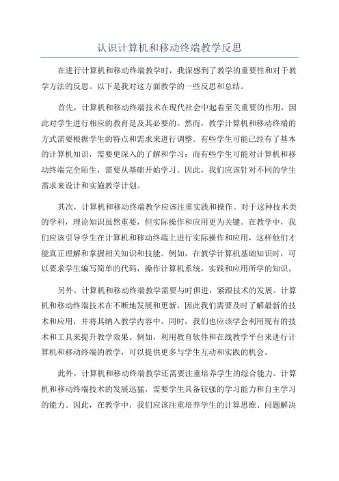 认识计算机和移动终端教学反思