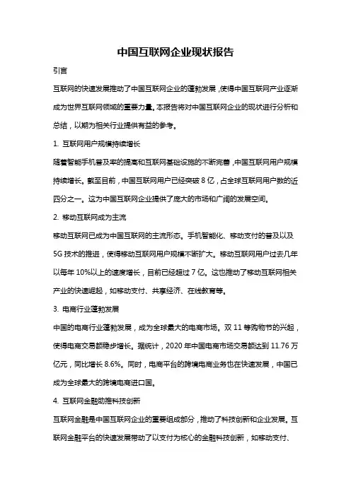 中国互联网企业现状报告