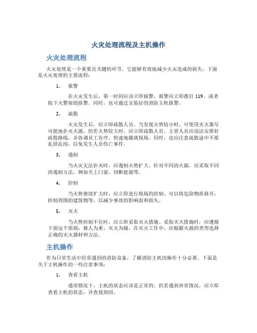 火灾处理流程及主机操作