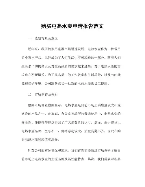 购买电热水壶申请报告范文