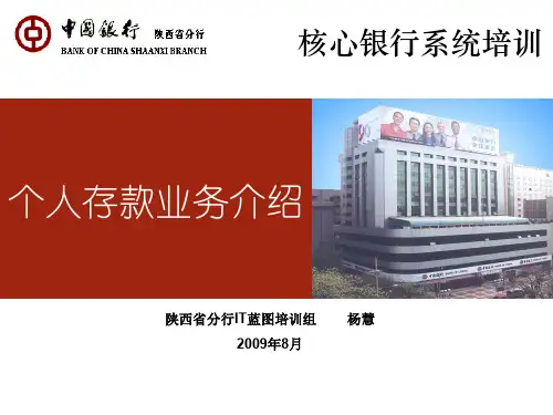 核心银行系统个人存款业务介绍