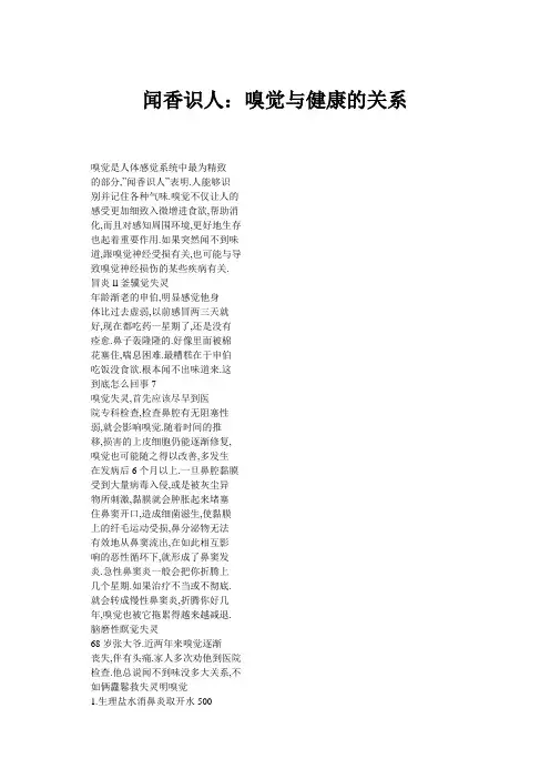 香识人：嗅觉与健康的关系