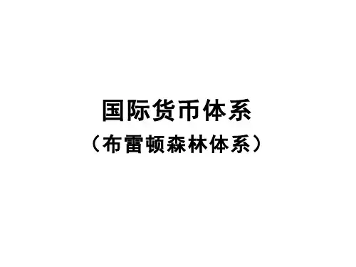 国际货币体系4-布雷顿森林体系