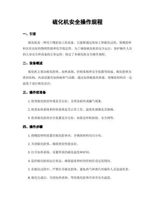 硫化机安全操作规程