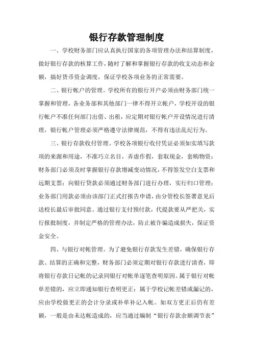 银行存款管理制度