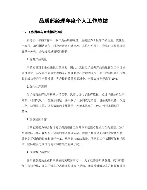 品质部经理年度个人工作总结