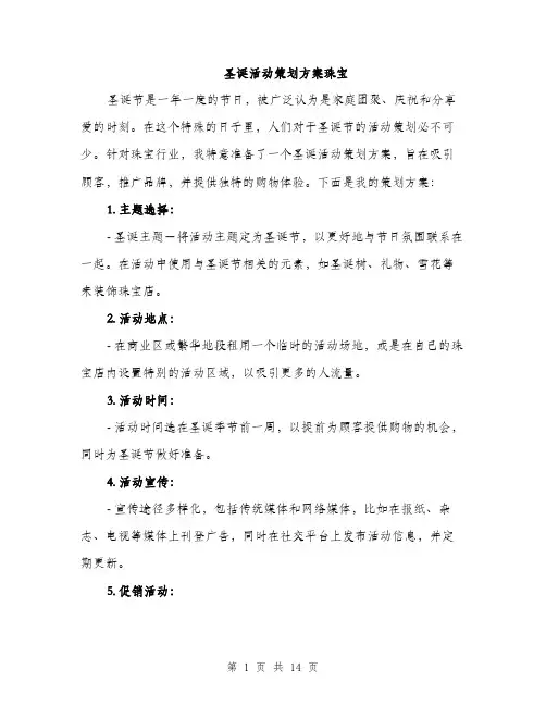 圣诞活动策划方案珠宝（4篇）