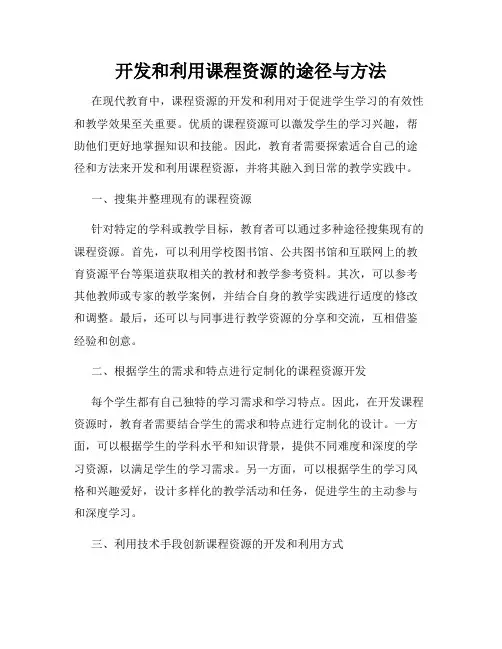开发和利用课程资源的途径与方法