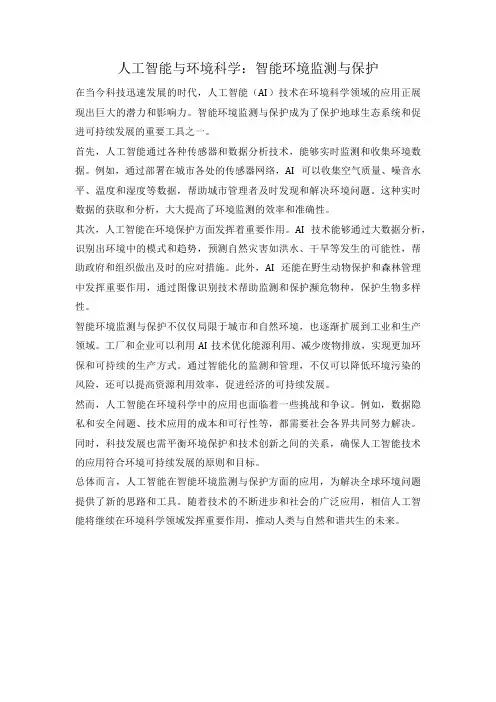 人工智能与环境科学：智能环境监测与保护