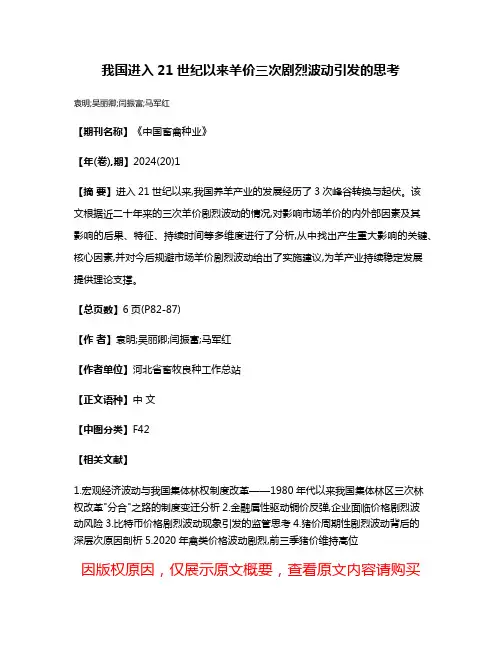 我国进入21世纪以来羊价三次剧烈波动引发的思考