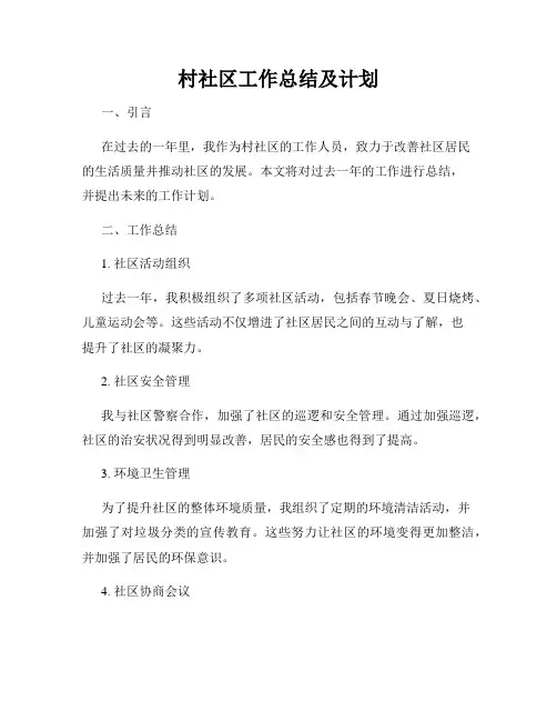 村社区工作总结及计划