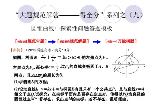8.圆锥曲线中探索性问题答题模板